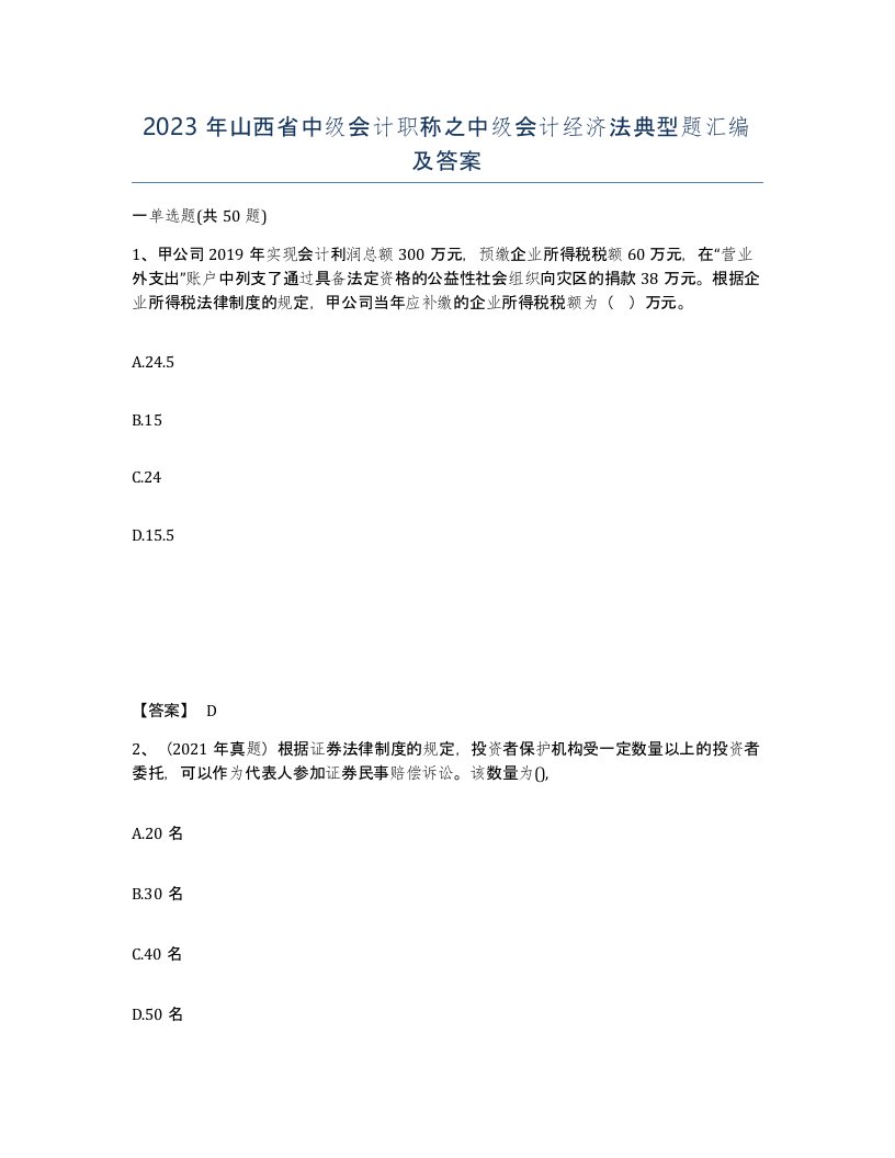 2023年山西省中级会计职称之中级会计经济法典型题汇编及答案