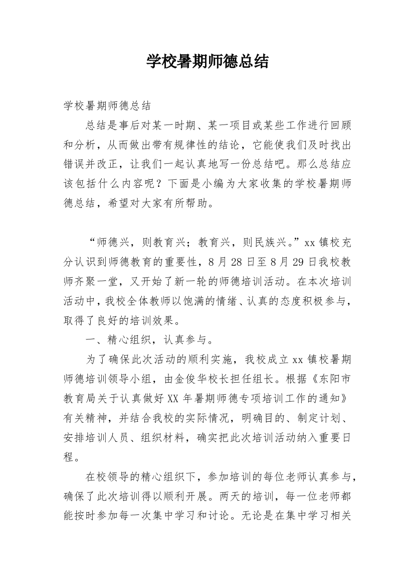 学校暑期师德总结