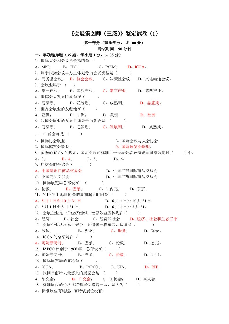 会展策划师考试练习2及答案(DOC)