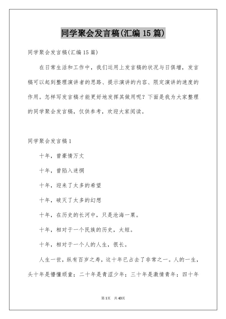 同学聚会发言稿汇编15篇范文