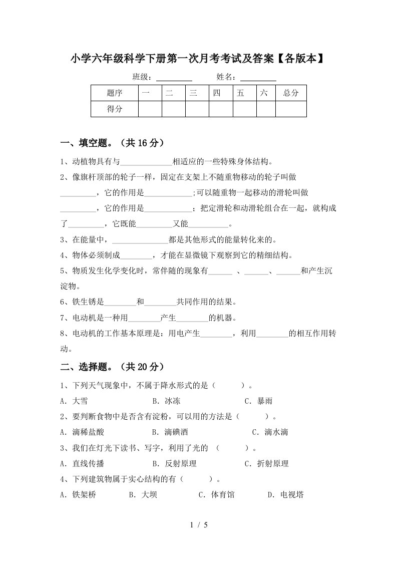 小学六年级科学下册第一次月考考试及答案各版本