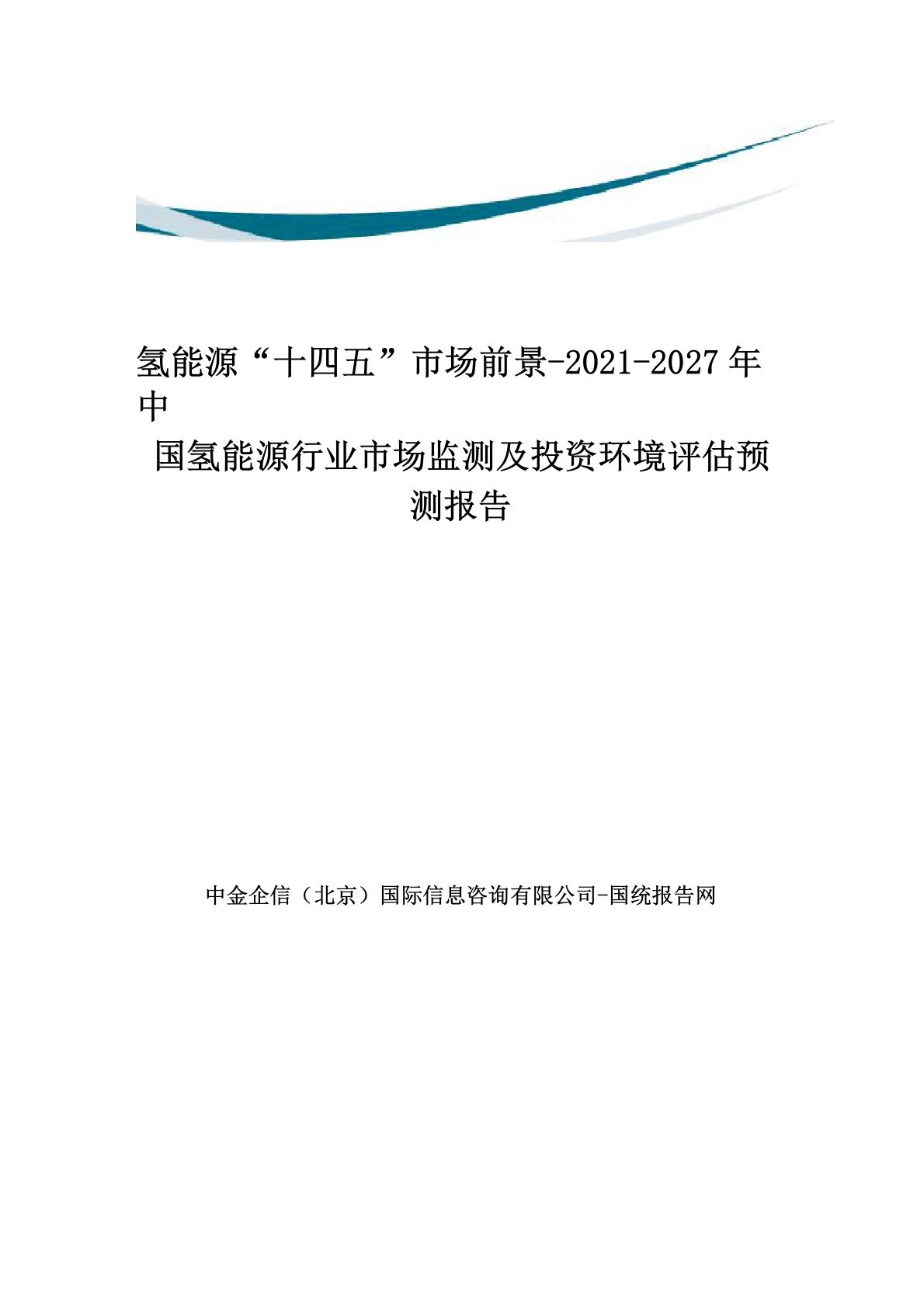 氢能源“十四五”市场前景-2021-2027年中国氢能源行业市场监测及投资环境评估预测报告