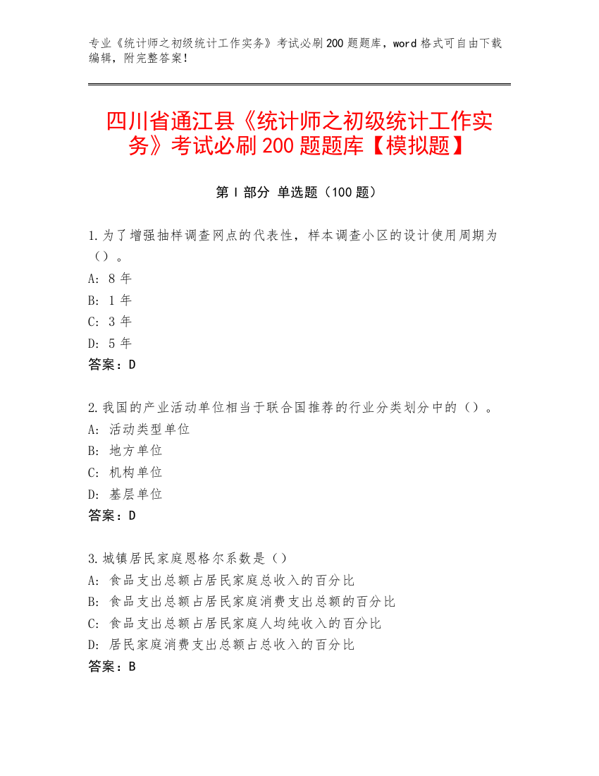 四川省通江县《统计师之初级统计工作实务》考试必刷200题题库【模拟题】