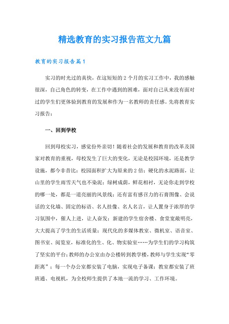 精选教育的实习报告范文九篇