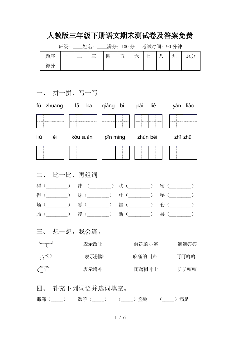 人教版三年级下册语文期末测试卷及答案免费