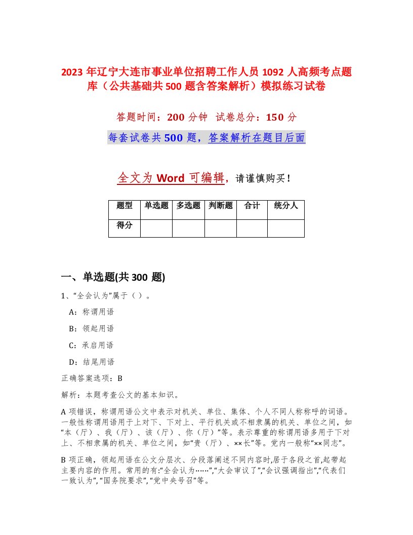 2023年辽宁大连市事业单位招聘工作人员1092人高频考点题库公共基础共500题含答案解析模拟练习试卷