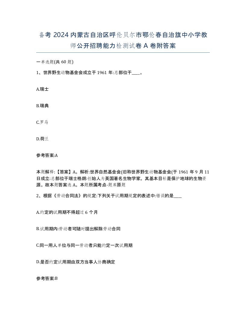 备考2024内蒙古自治区呼伦贝尔市鄂伦春自治旗中小学教师公开招聘能力检测试卷A卷附答案