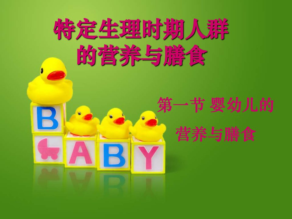 婴幼儿的营养与膳食PPT课件