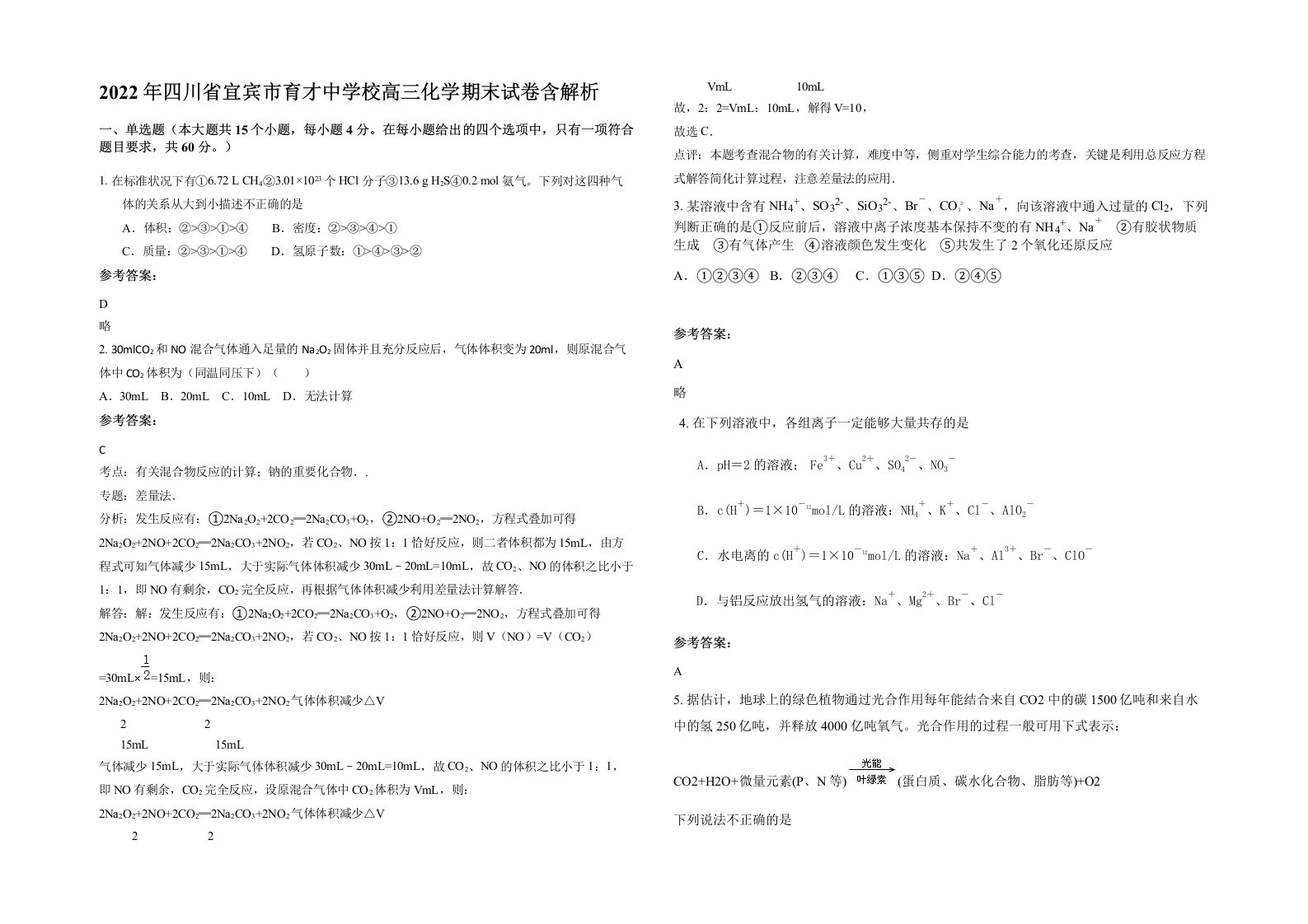 2022年四川省宜宾市育才中学校高三化学期末试卷含解析