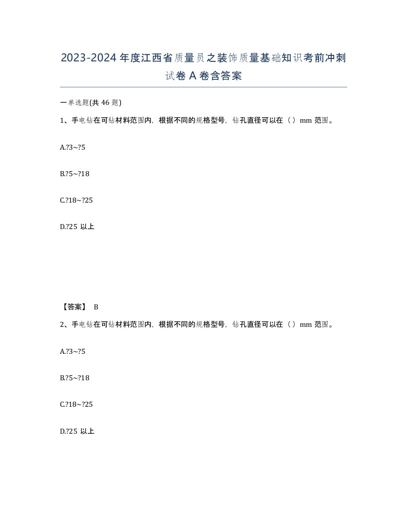 2023-2024年度江西省质量员之装饰质量基础知识考前冲刺试卷A卷含答案