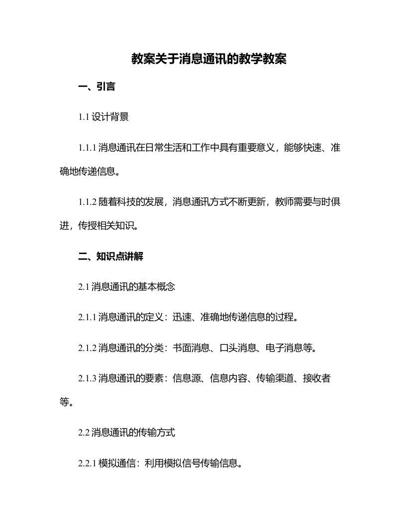 关于消息通讯的教学教案