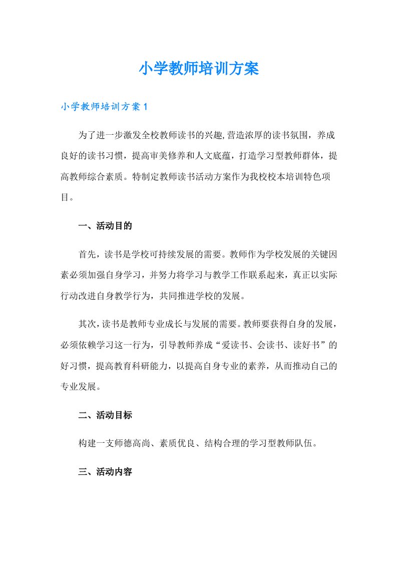 小学教师培训方案