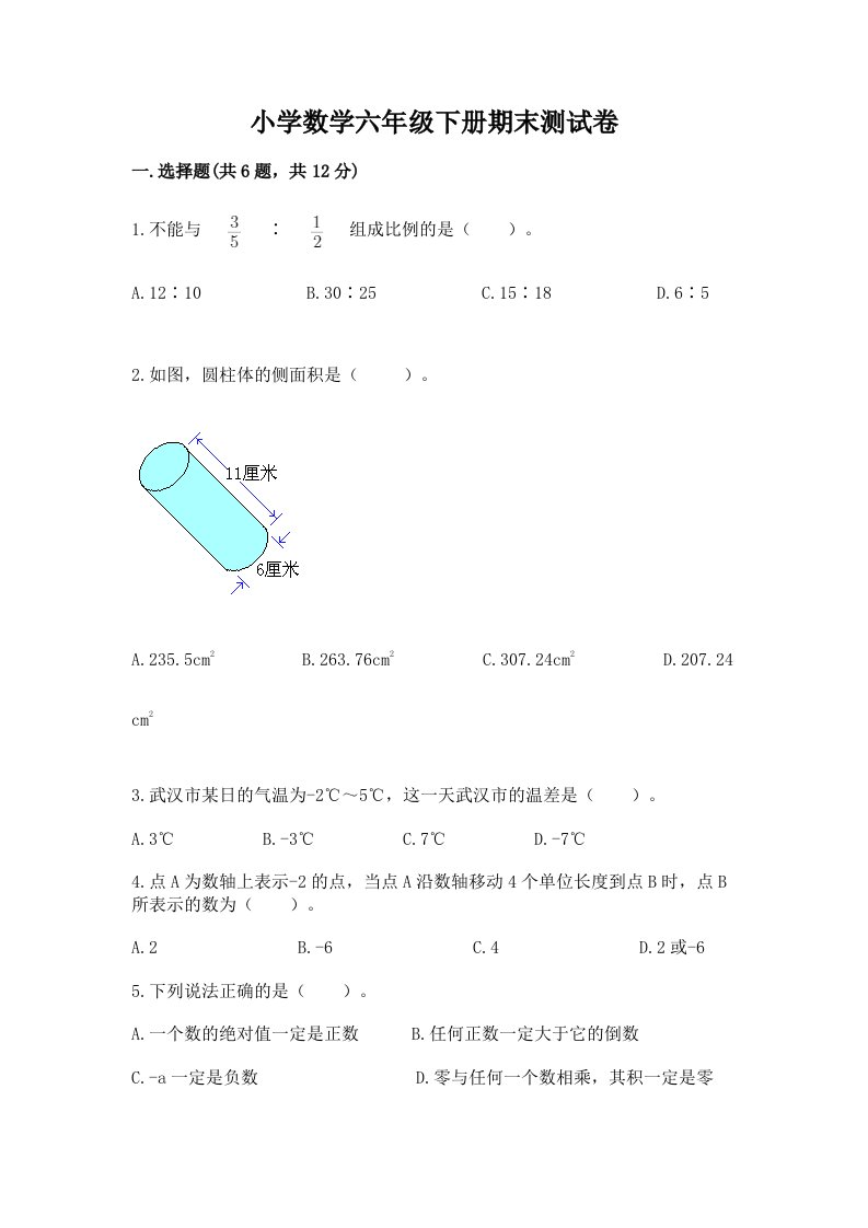 小学数学六年级下册期末测试卷精品【历年真题】