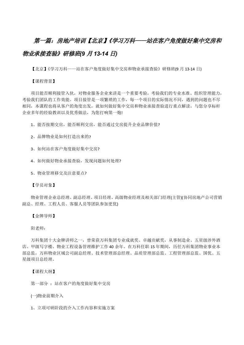 房地产培训【北京】《学习万科——站在客户角度做好集中交房和物业承接查验》研修班(9月13-14日)[修改版]