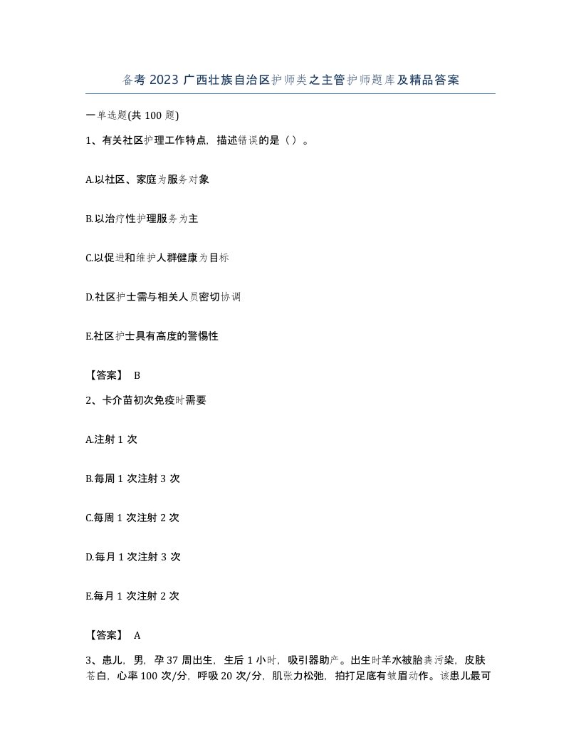 备考2023广西壮族自治区护师类之主管护师题库及答案