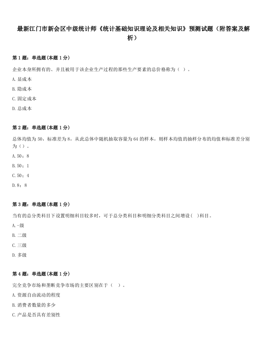 最新江门市新会区中级统计师《统计基础知识理论及相关知识》预测试题（附答案及解析）