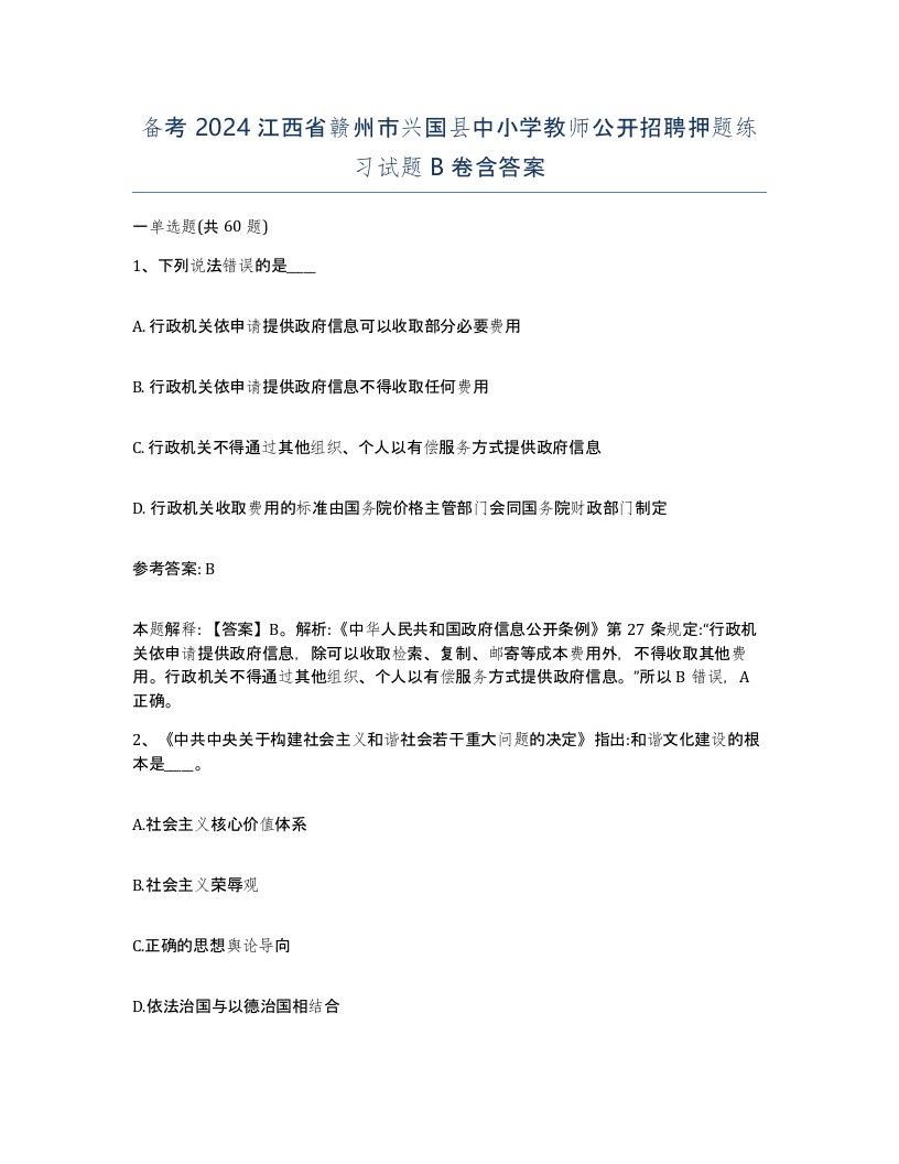 备考2024江西省赣州市兴国县中小学教师公开招聘押题练习试题B卷含答案