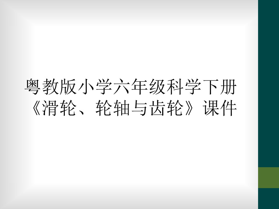 粤教版小学六年级科学下册《滑轮、轮轴与齿轮》课件