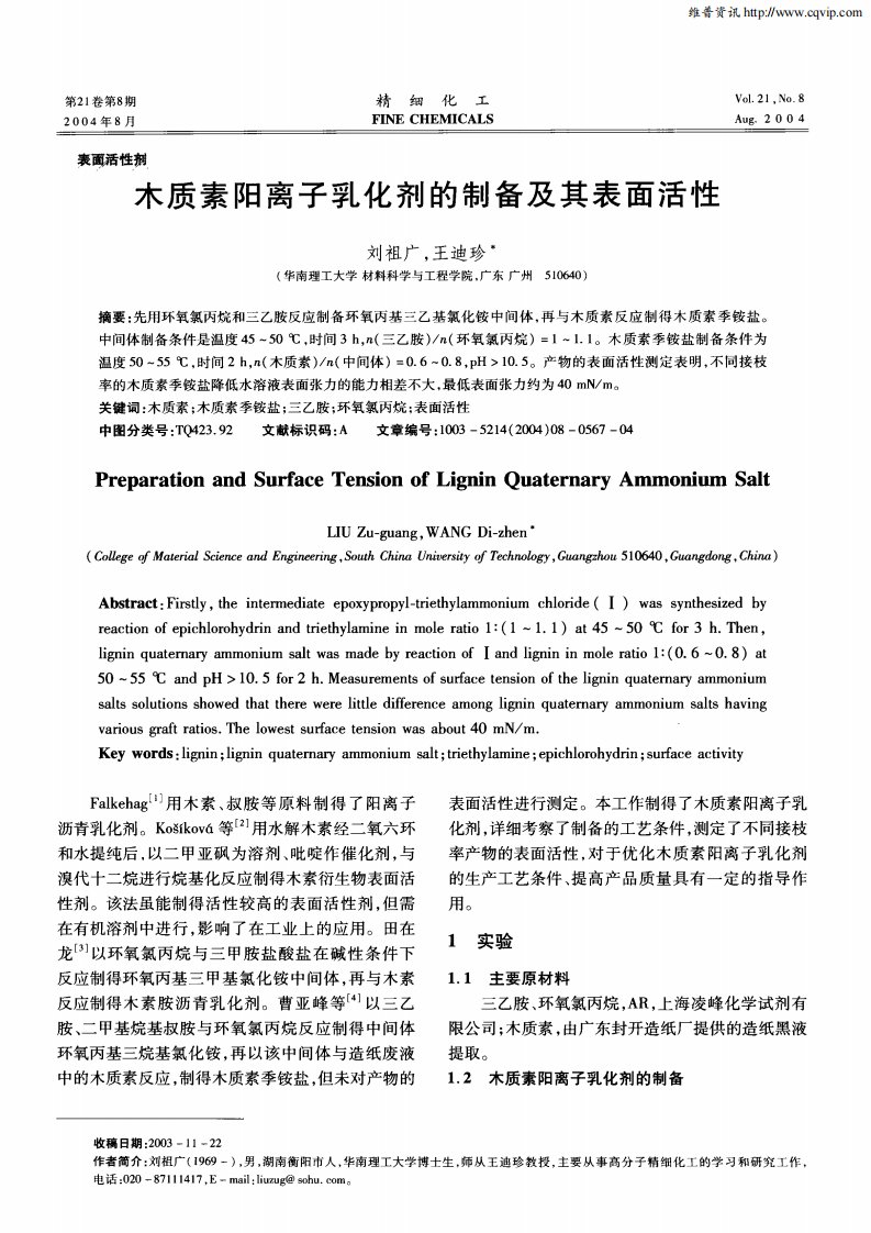 木质素阳离子乳化剂的制备及其表面活性.pdf