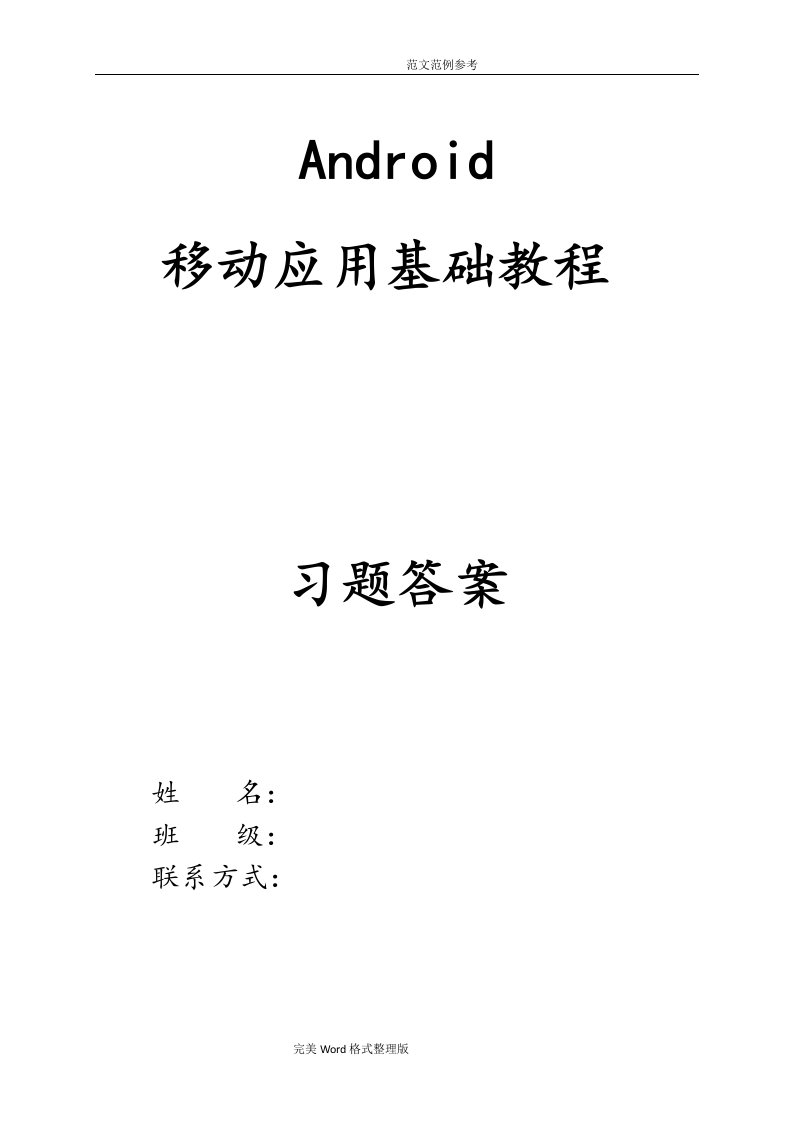 《Android移动应用基础教程》我国铁道出版社课后习题含答案解析