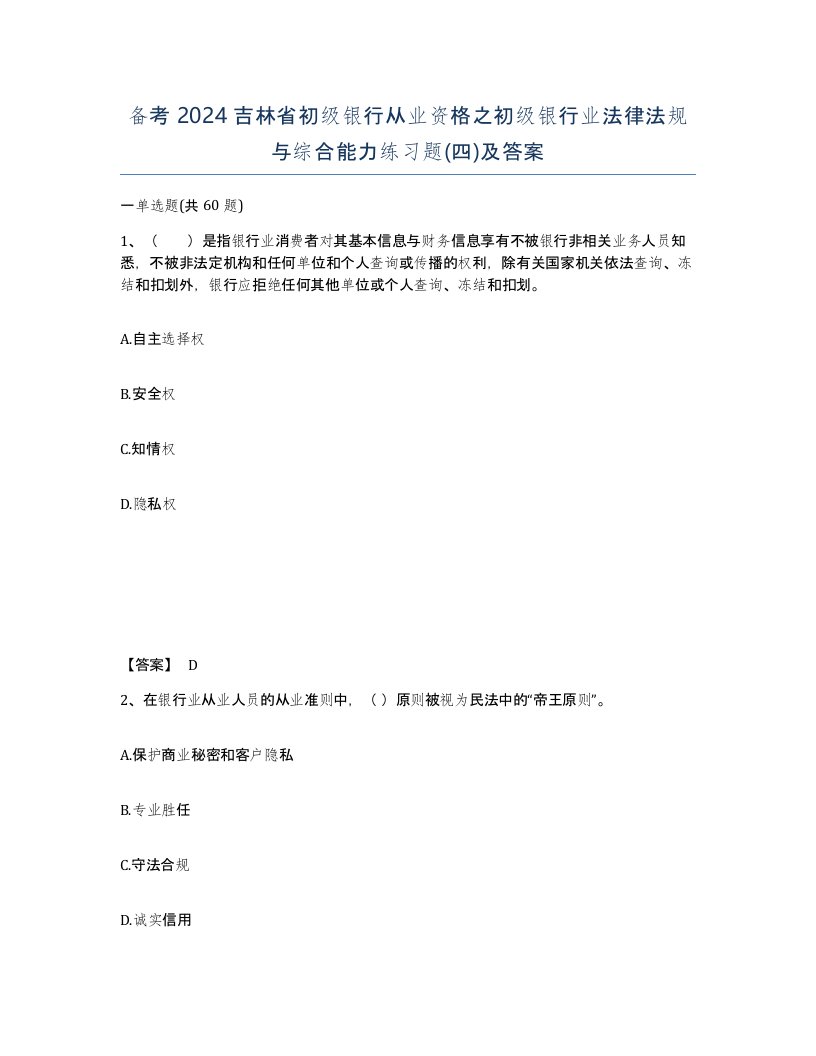 备考2024吉林省初级银行从业资格之初级银行业法律法规与综合能力练习题四及答案