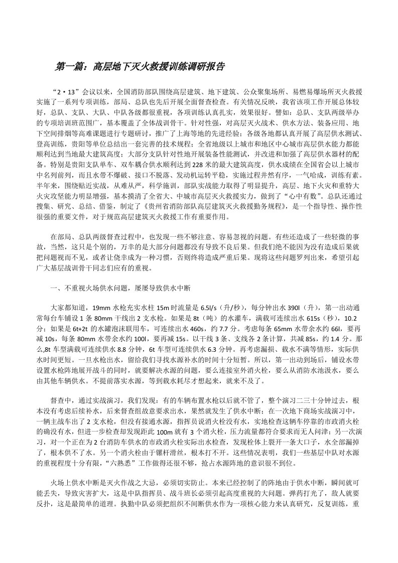 高层地下灭火救援训练调研报告[修改版]