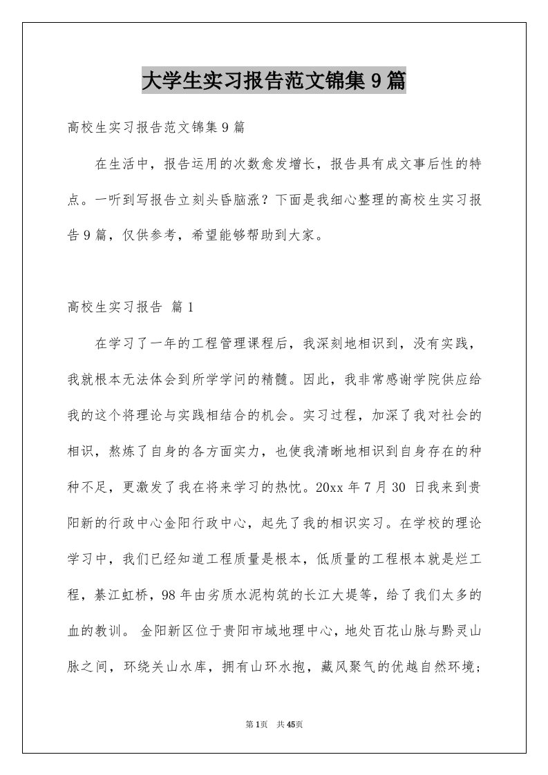 大学生实习报告范文锦集9篇例文