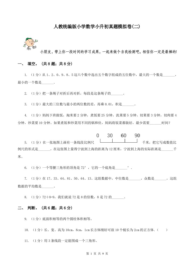 人教统编版小学数学小升初真题模拟卷(二)