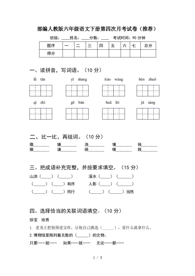 部编人教版六年级语文下册第四次月考试卷(推荐)