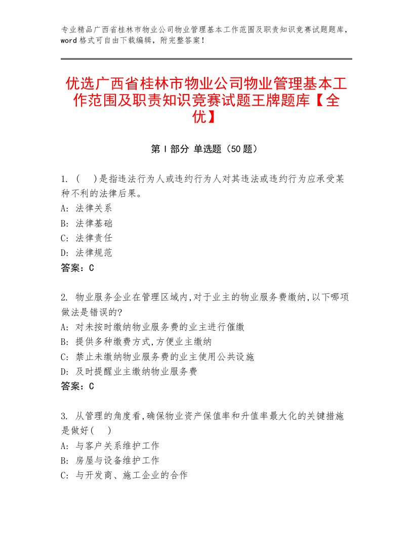 优选广西省桂林市物业公司物业管理基本工作范围及职责知识竞赛试题王牌题库【全优】