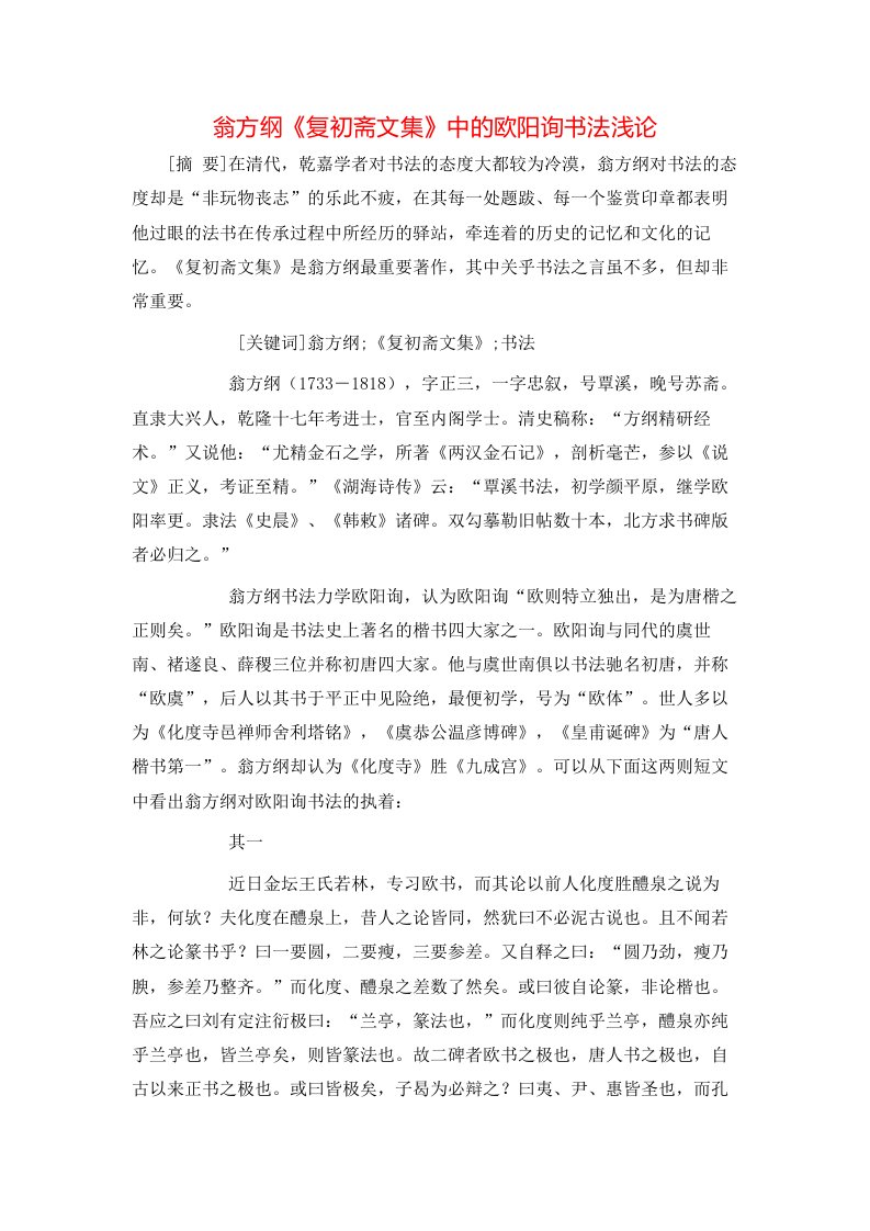 翁方纲复初斋文集中的欧阳询书法浅论