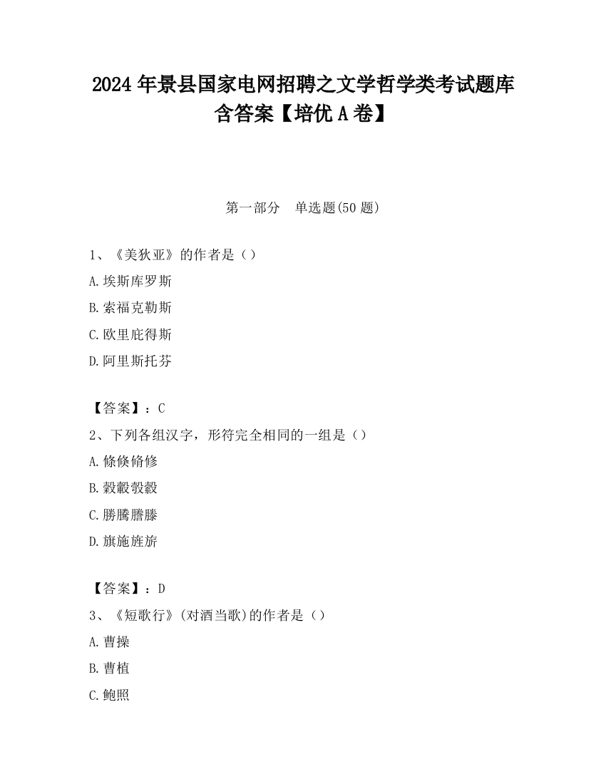 2024年景县国家电网招聘之文学哲学类考试题库含答案【培优A卷】