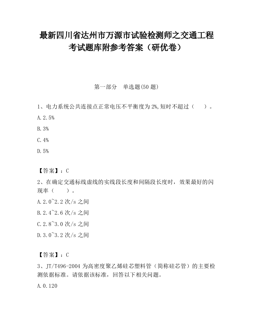 最新四川省达州市万源市试验检测师之交通工程考试题库附参考答案（研优卷）