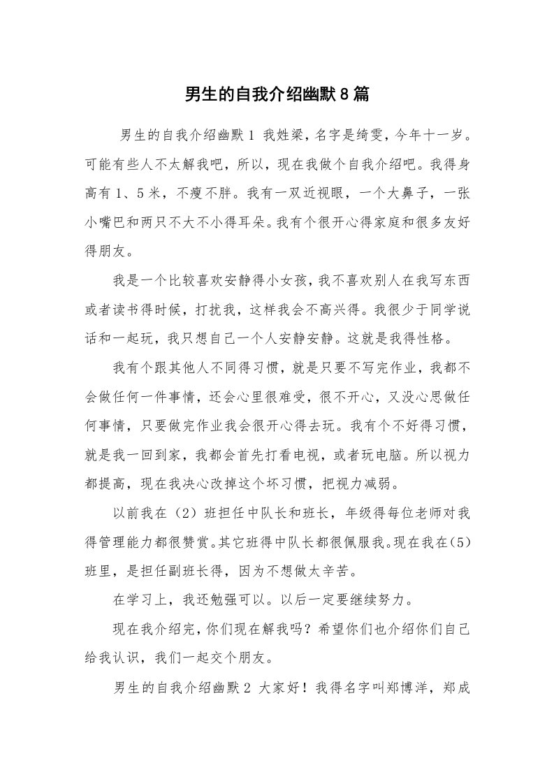 求职离职_自我介绍_男生的自我介绍幽默8篇