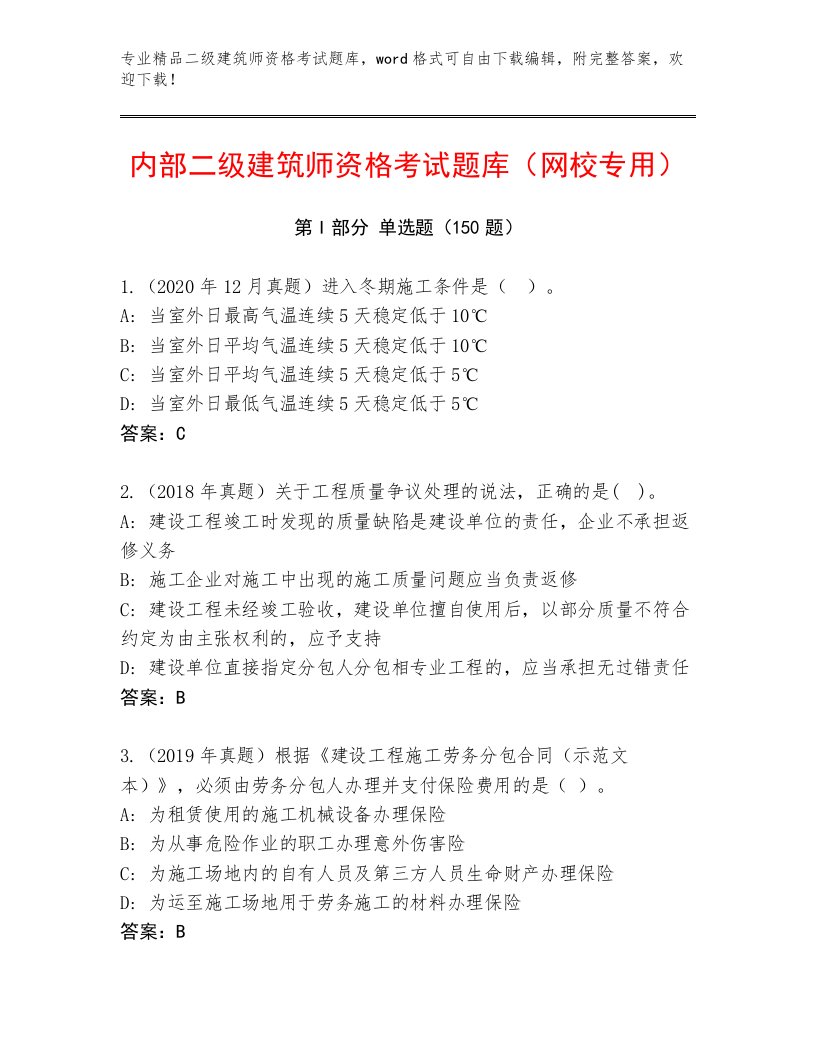 精心整理二级建筑师资格考试题库带答案下载