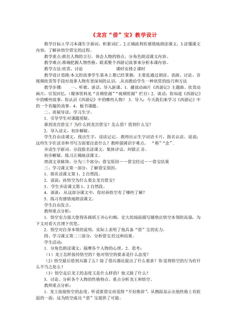 公开课教案教学设计课件冀教初中语文七下《龙宫借宝》-(三)