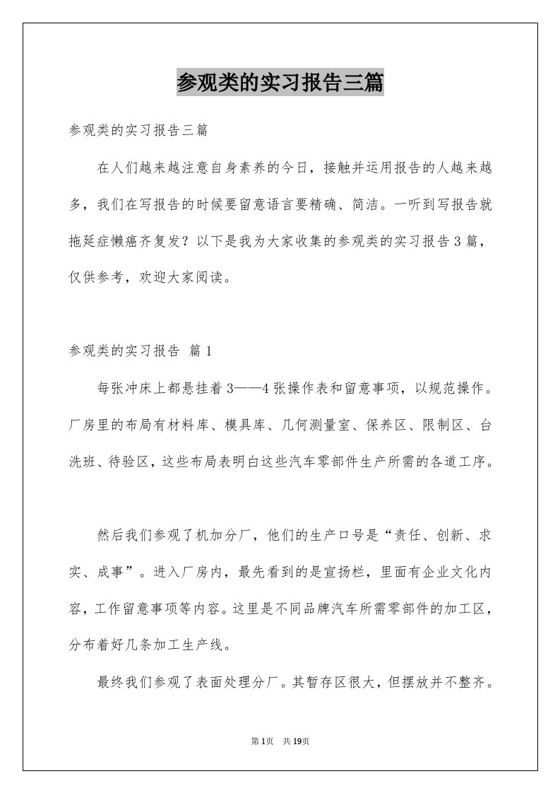 参观类的实习报告三篇精选