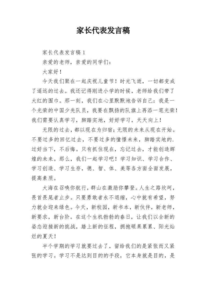 家长代表发言稿_1