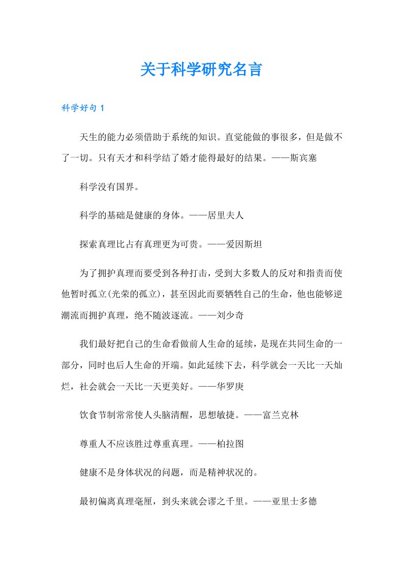 关于科学研究名言