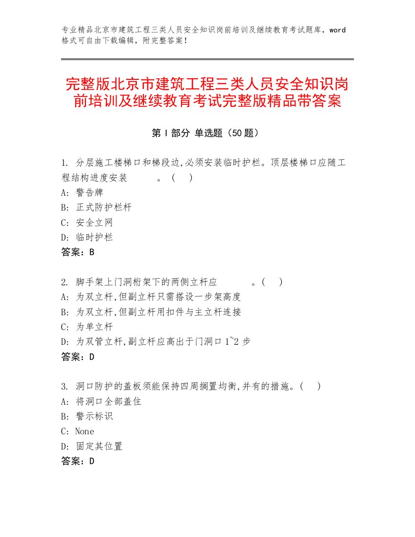 完整版北京市建筑工程三类人员安全知识岗前培训及继续教育考试完整版精品带答案