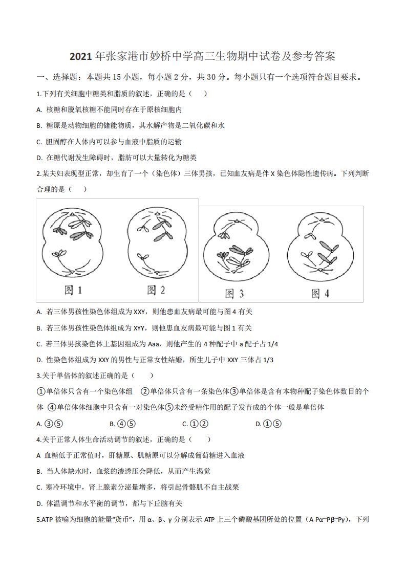 2021年张家港市妙桥中学高三生物期中试卷及参考答案