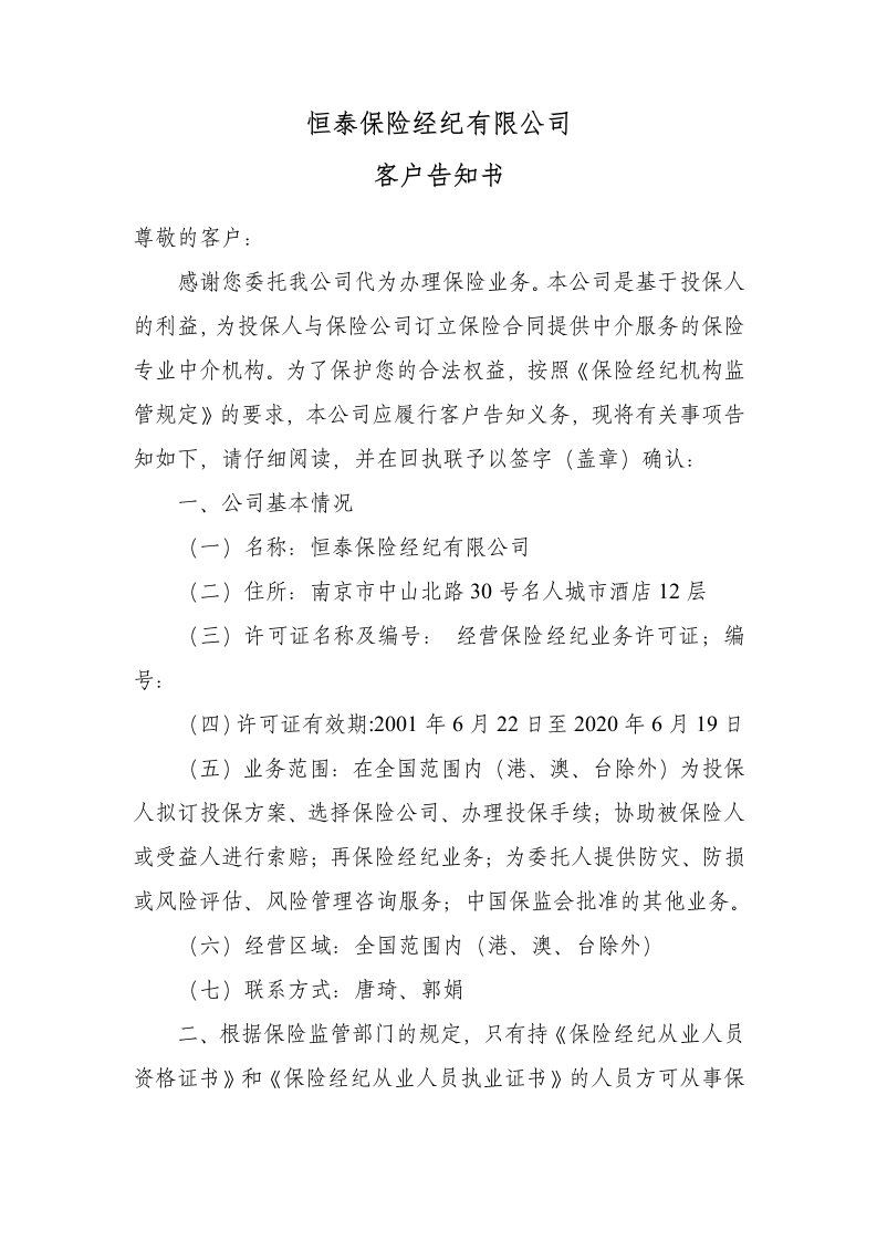 恒泰保险经纪有限公司客户告知书