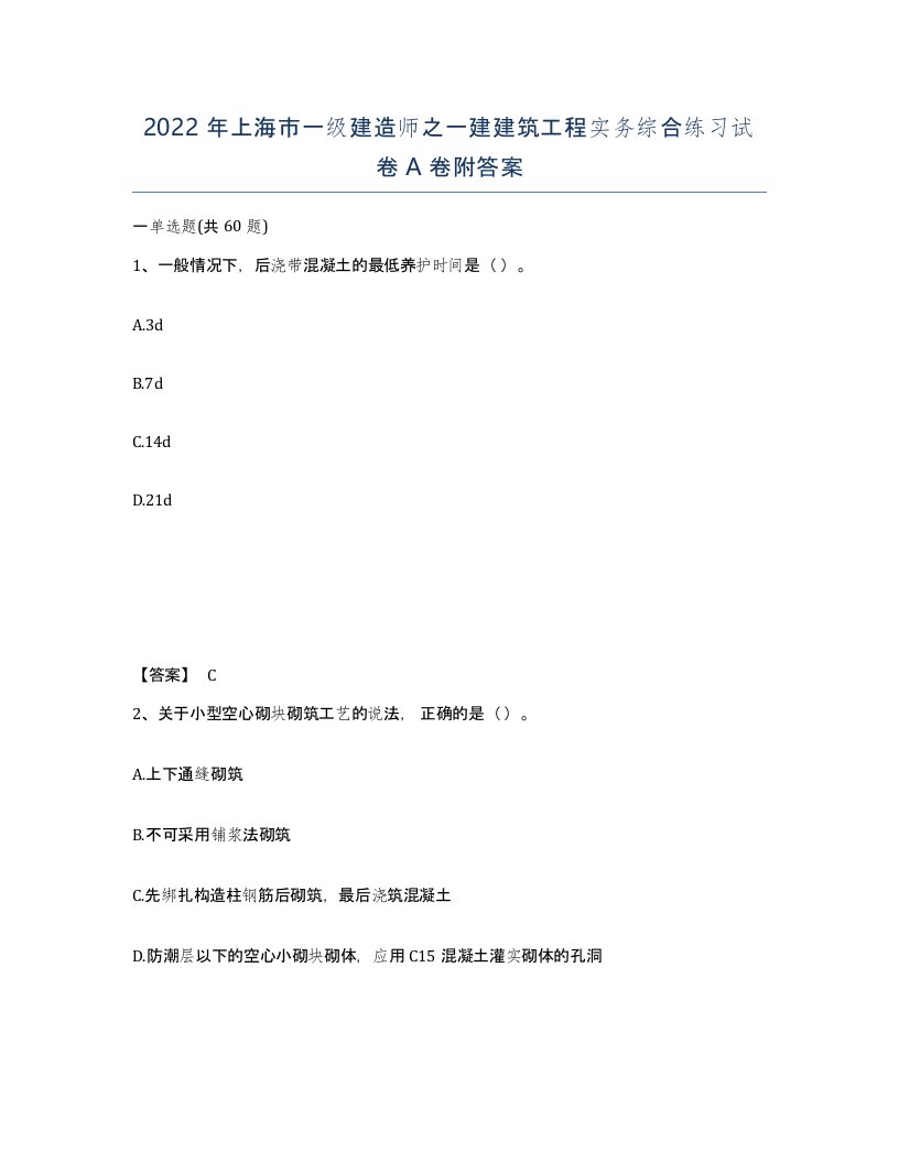 2022年上海市一级建造师之一建建筑工程实务综合练习试卷A卷附答案