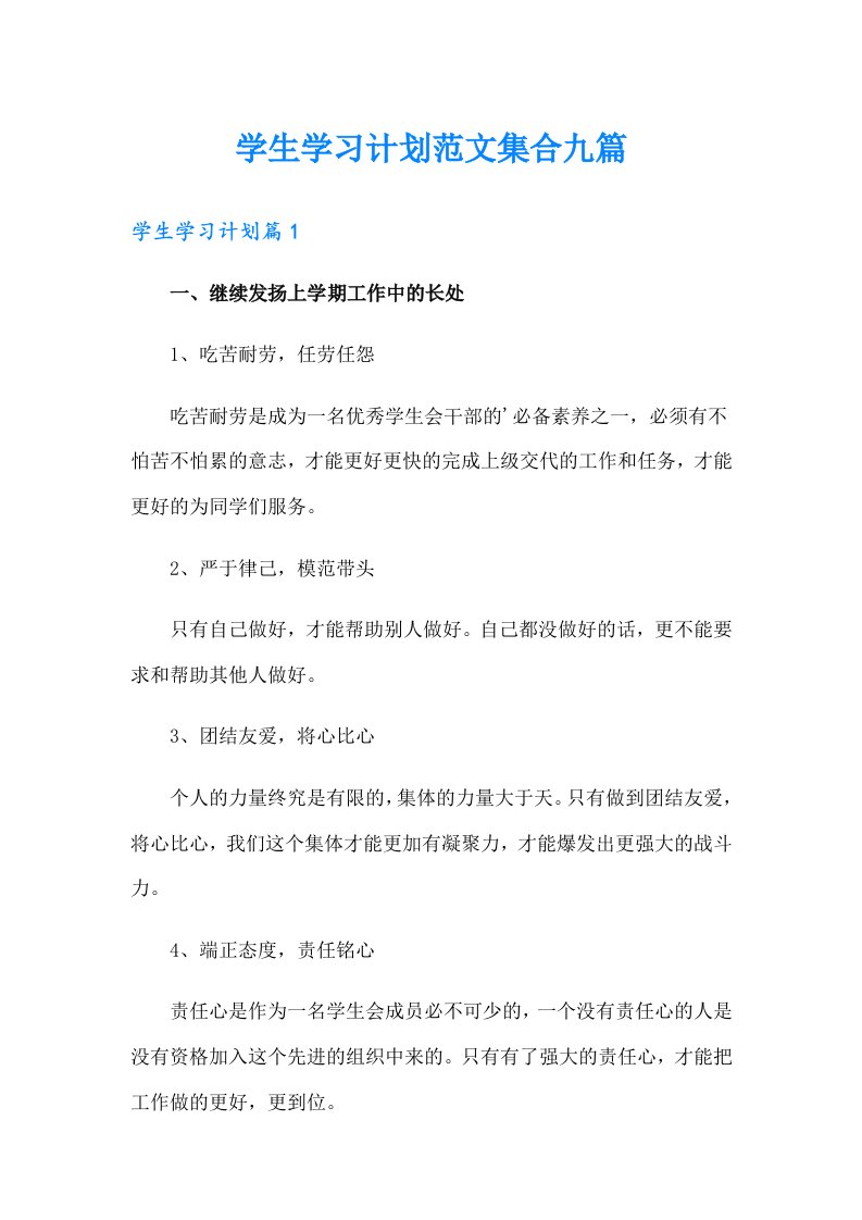 学生学习计划范文集合九篇