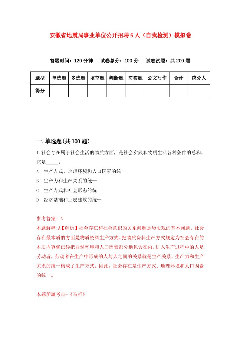 安徽省地震局事业单位公开招聘5人自我检测模拟卷2