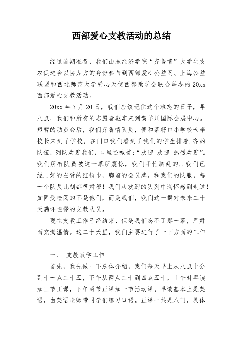 西部爱心支教活动的总结