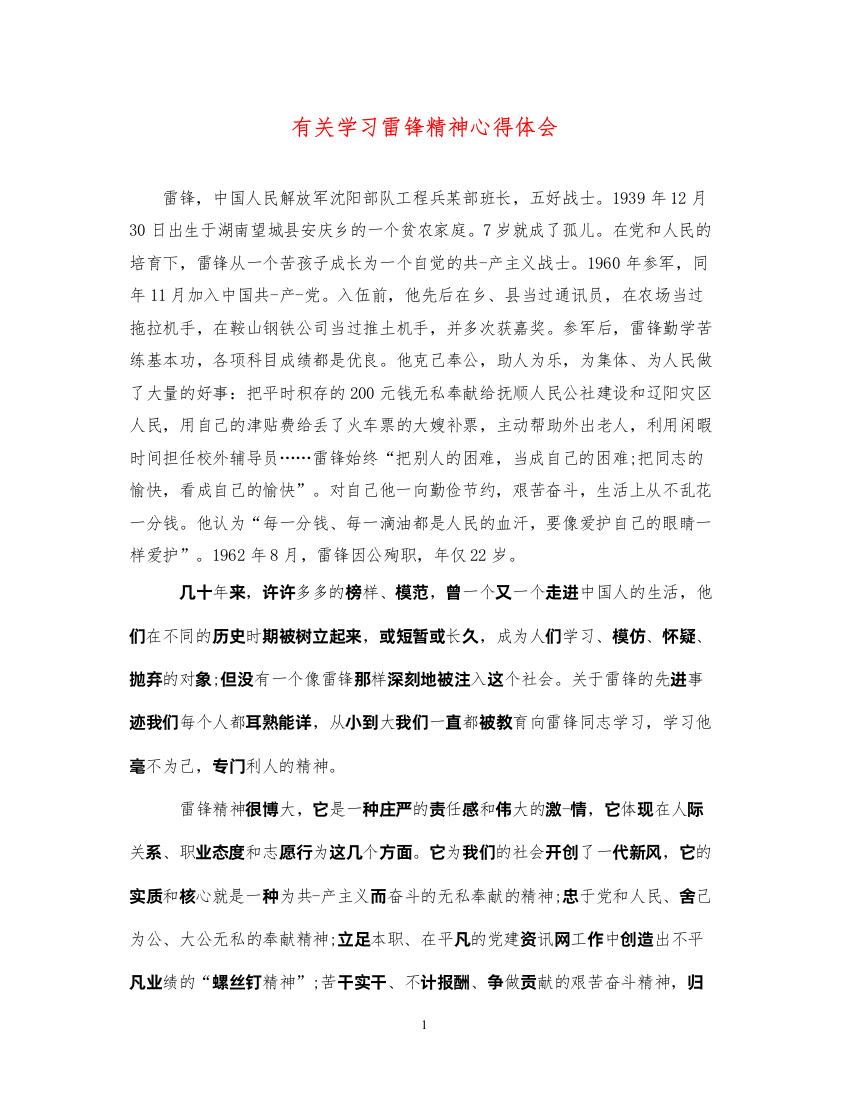 精编有关学习雷锋精神心得体会