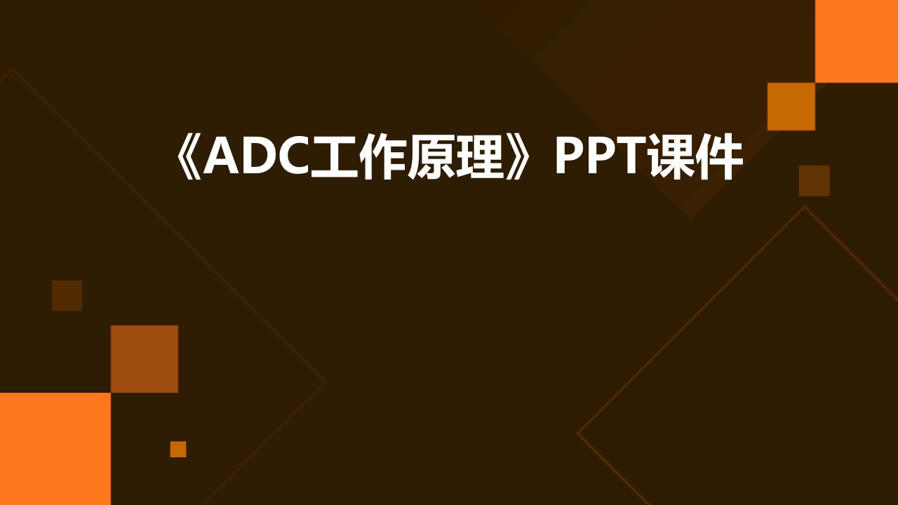 《ADC工作原理》课件