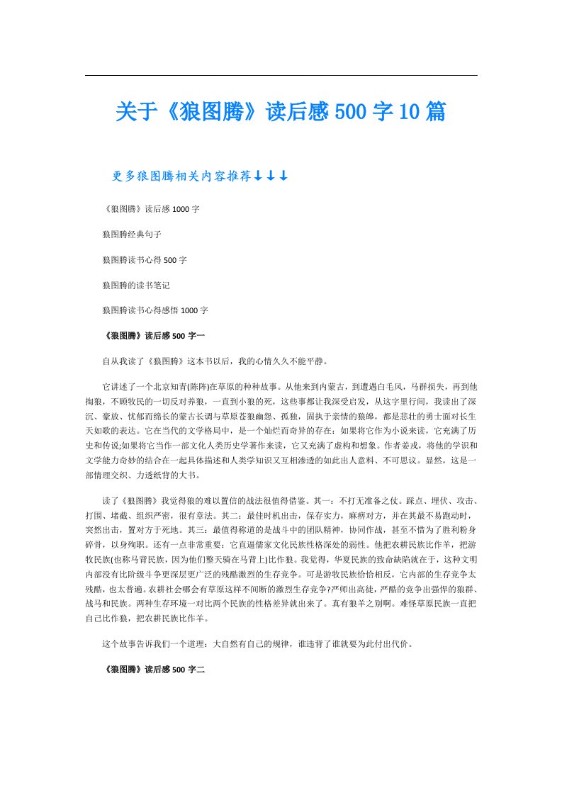 关于《狼图腾》读后感500字10篇