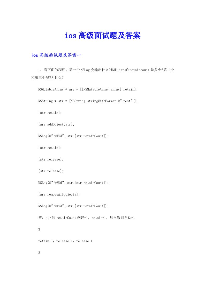 ios高级面试题及答案